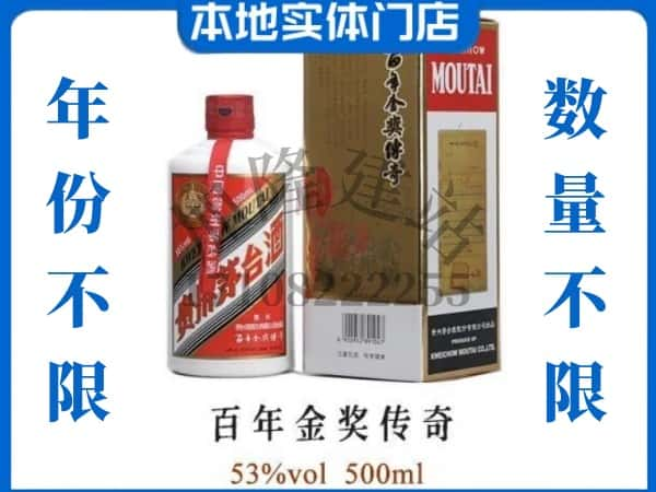 ​松桃县回收百年金奖传奇茅台酒空瓶