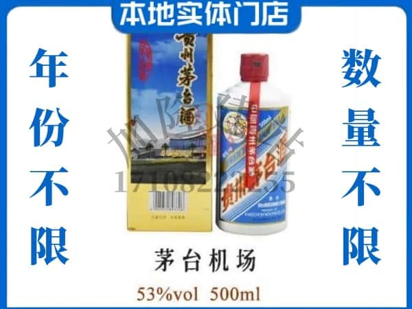 松桃县回收贵州茅台酒茅台机场.jpg