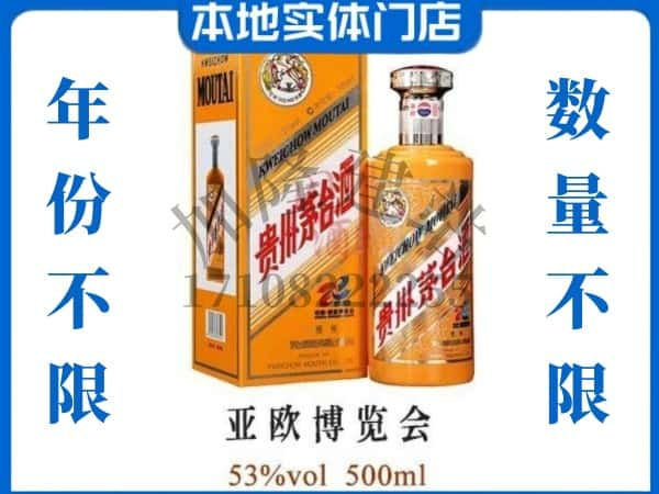 松桃县回收贵州茅台酒亚欧博览会.jpg